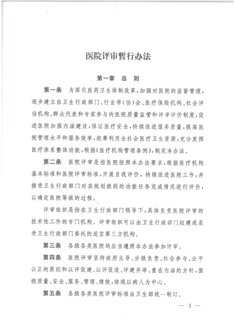 医院评审管理暂行规定.pdf_第3页