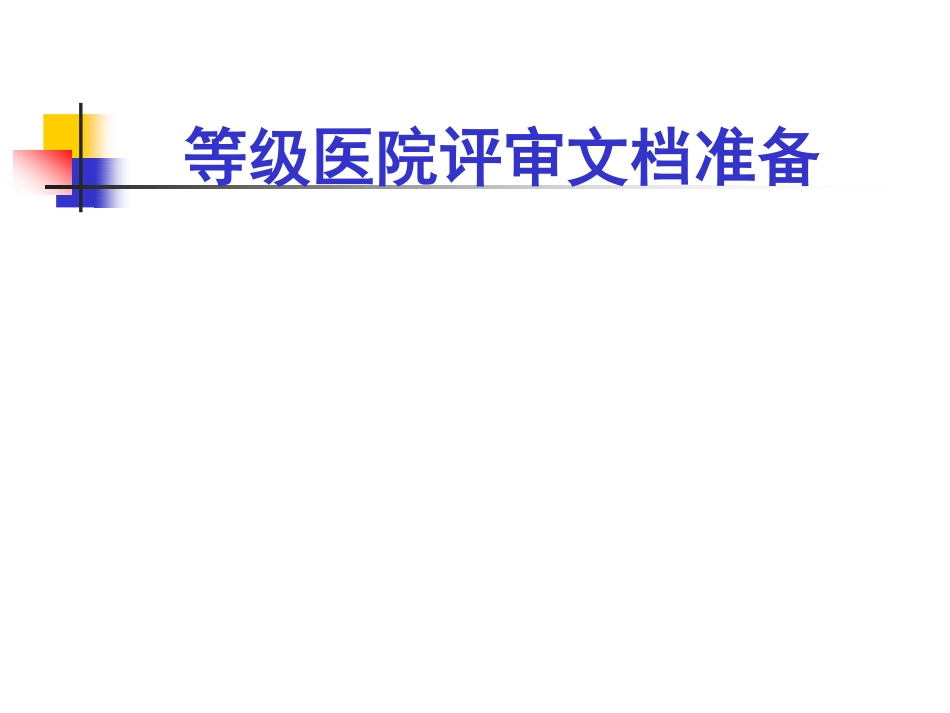 等级医院评审文档准备.pdf_第1页