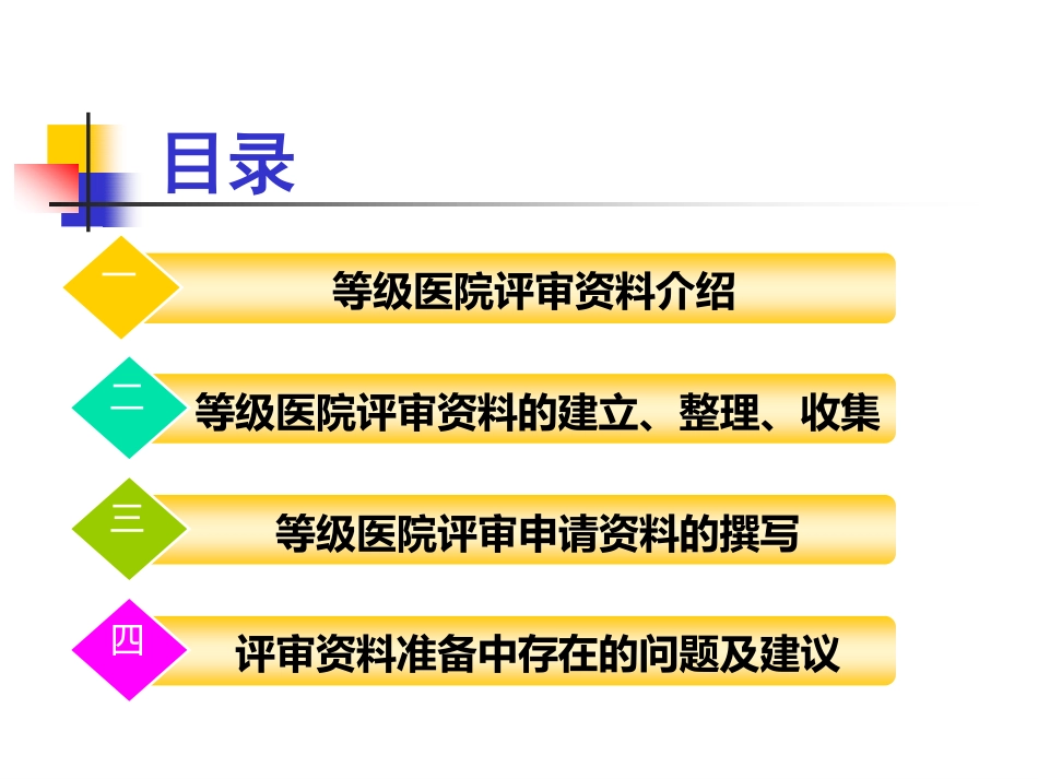 等级医院评审文档准备.pdf_第2页