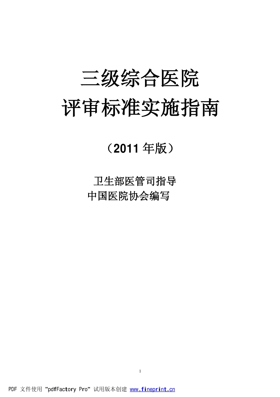 三级综合医院评审标准实施指南_第1页