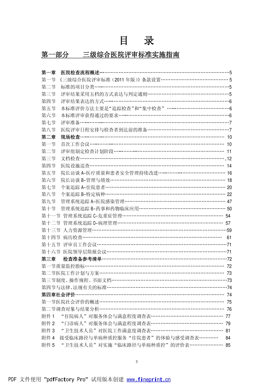 三级综合医院评审标准实施指南_第3页