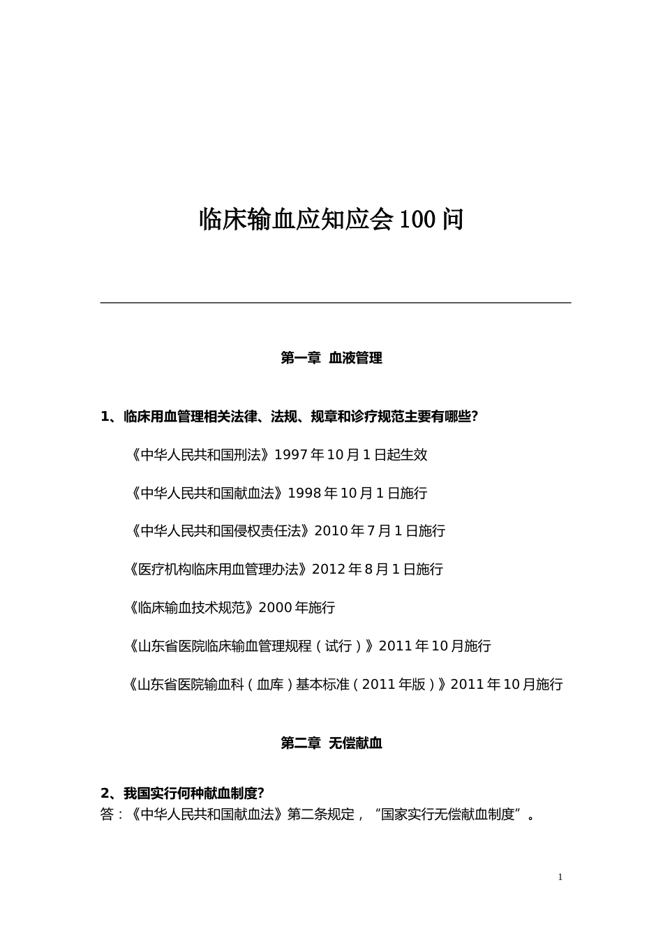 临床输血应知应会100问_第1页