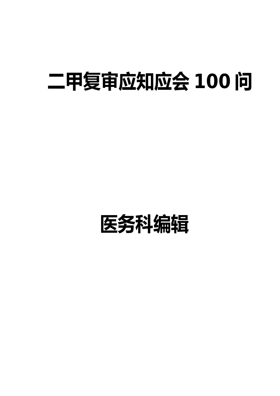 二甲复审应知应会100问(内容)_第1页