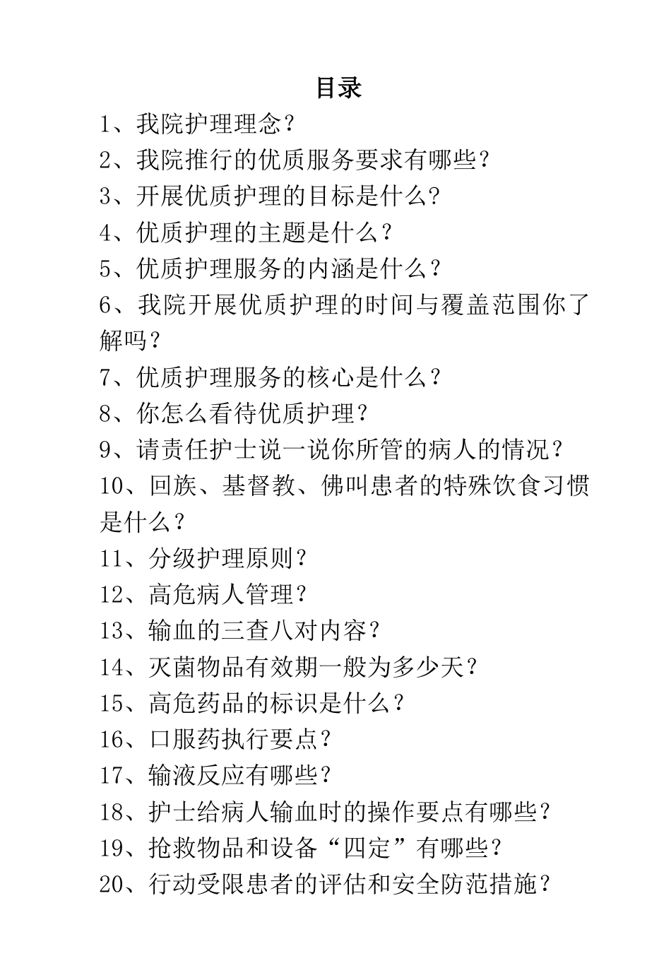 等级医院评审护士应知应会知识_第2页