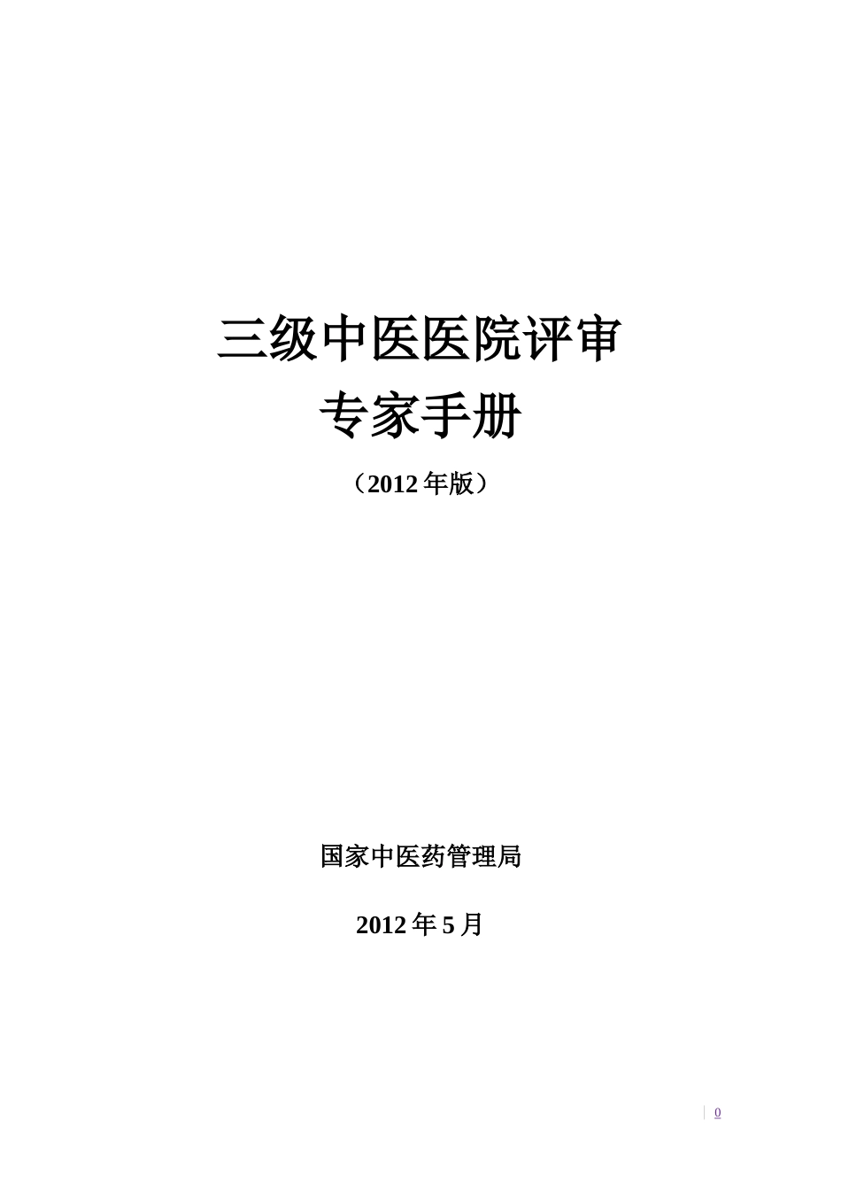 三级中医医院评审专家手册_第1页