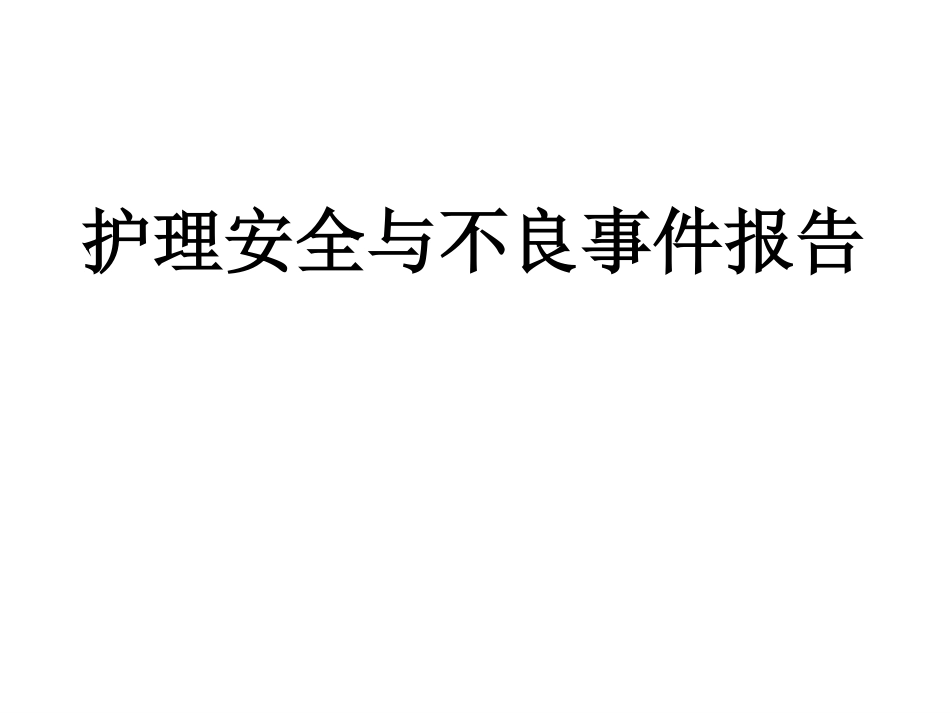 护理安全管理与不良事件报告_第1页