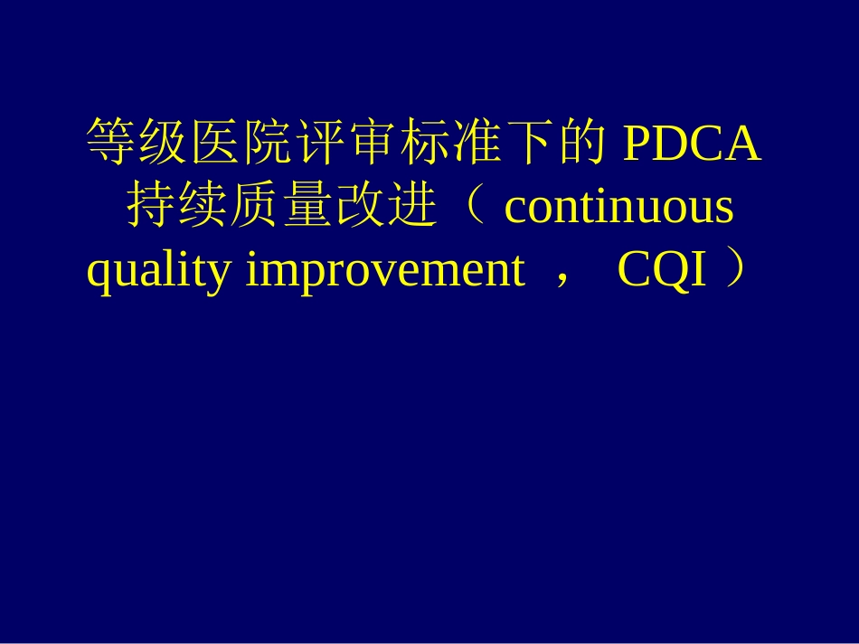 等级医院评审标准下的PDCA持续质量改进_第1页