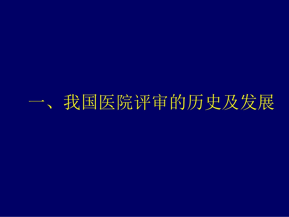 等级医院评审标准下的PDCA持续质量改进_第3页