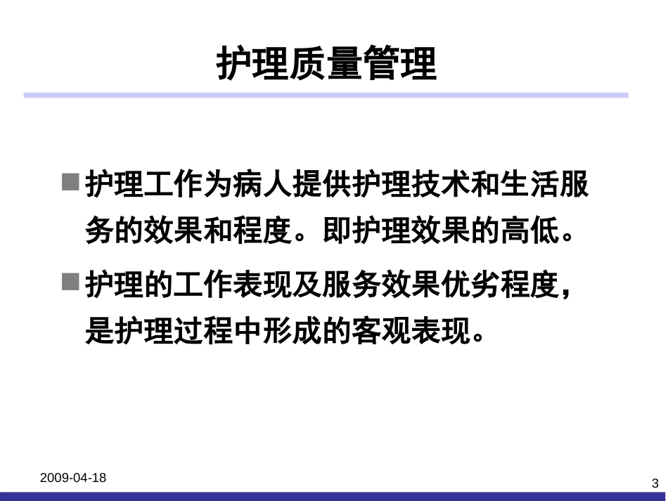 临床护理质量持续改进案例分享_第3页