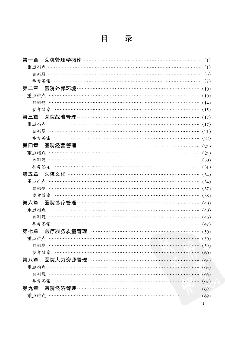 医院管理学学习指导_第1页