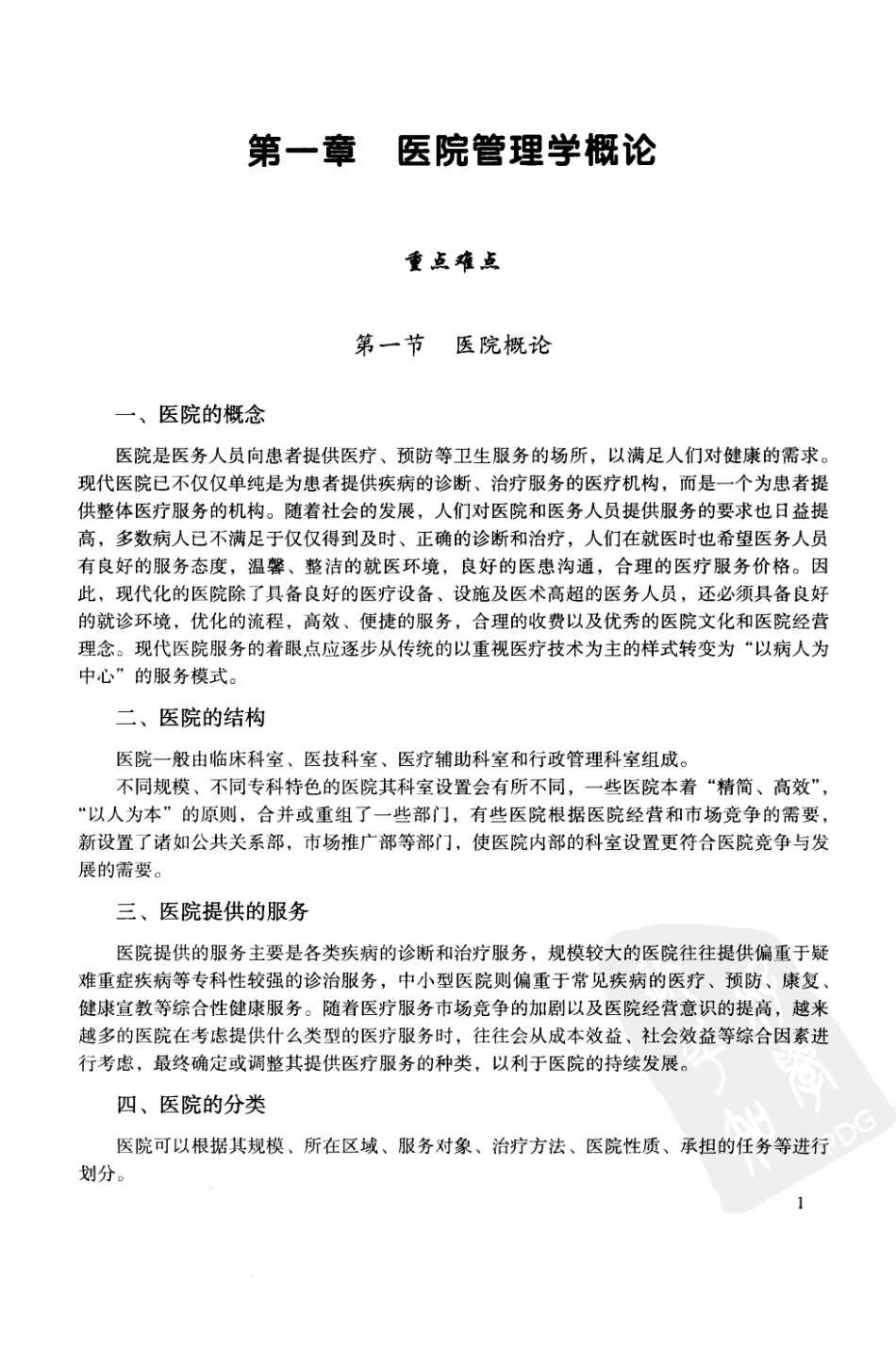 医院管理学学习指导_第3页