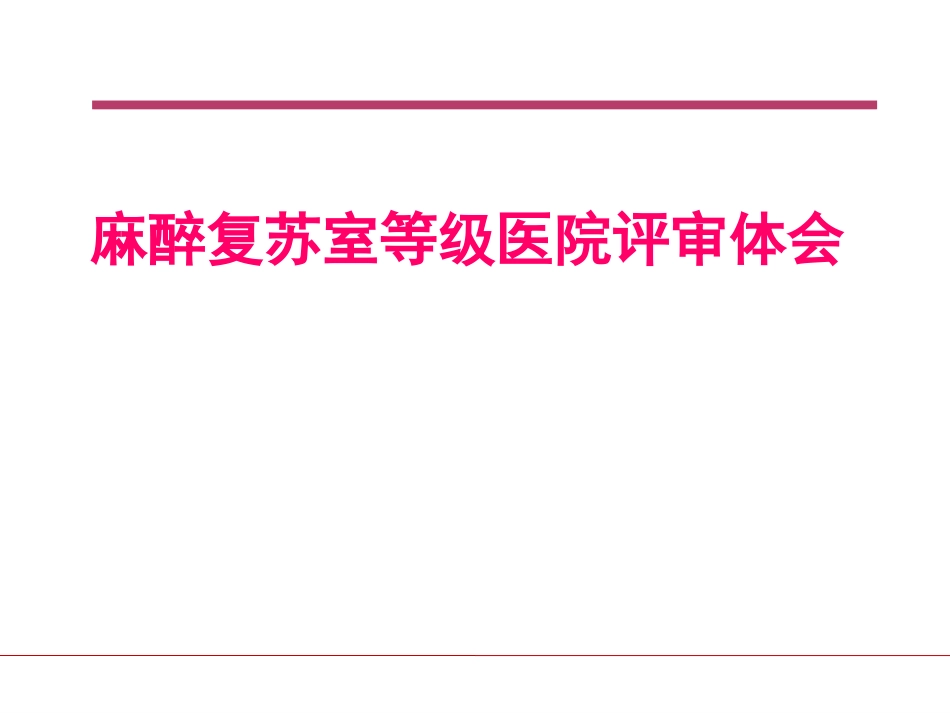 麻醉复苏室等级医院评审体会_第1页