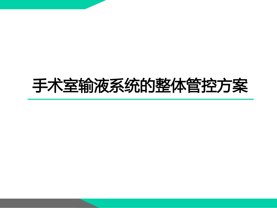 手术室输液系统的整体管控方案_第1页