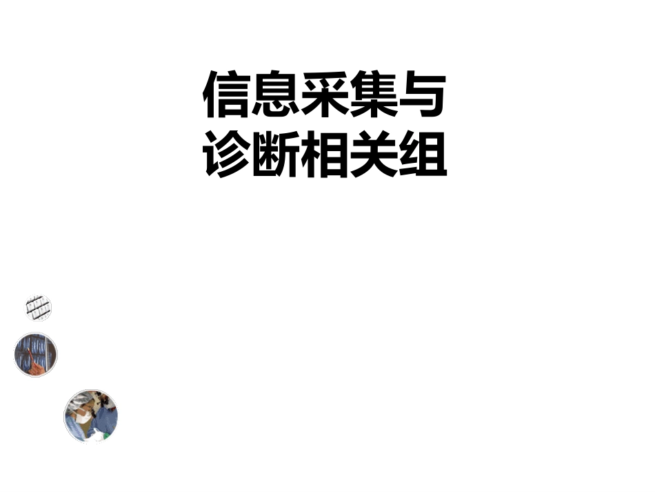 病案信息采集与诊断相关组_第1页