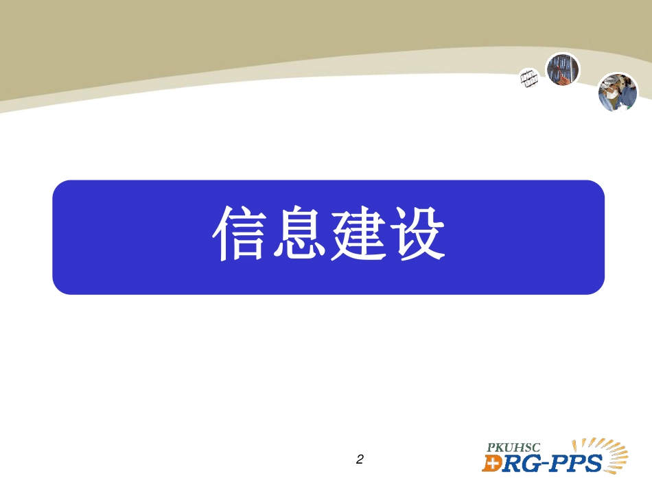 病案信息采集与诊断相关组_第2页