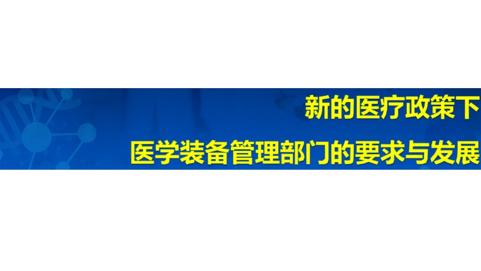 医疗政策新阶段下医学装备管理部门的发展_第1页