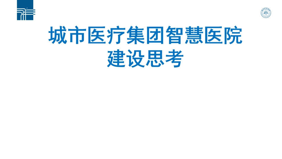 城市医疗集团智慧医院建设思考_第1页