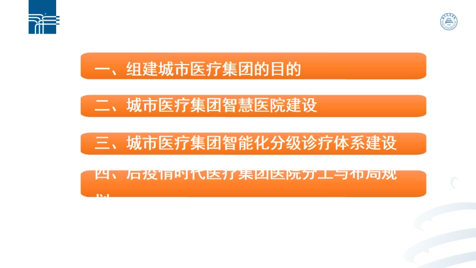 城市医疗集团智慧医院建设思考_第2页