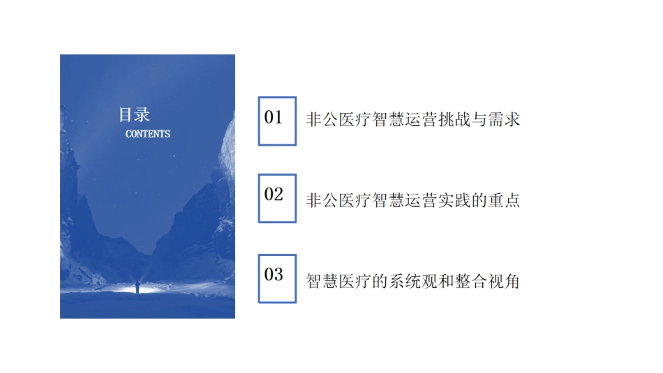 非公医疗智慧运营实践.pdf_第2页