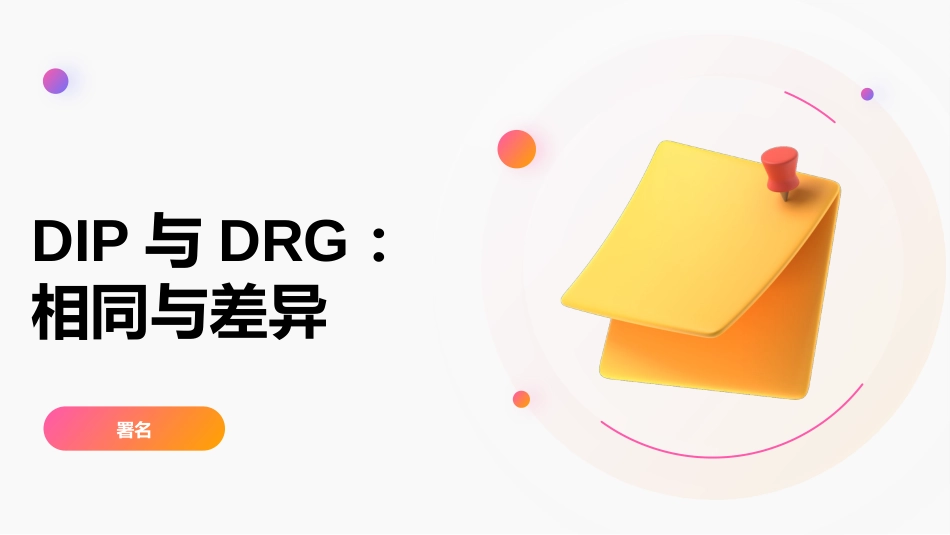 DIP与DRG相同和差异_第1页