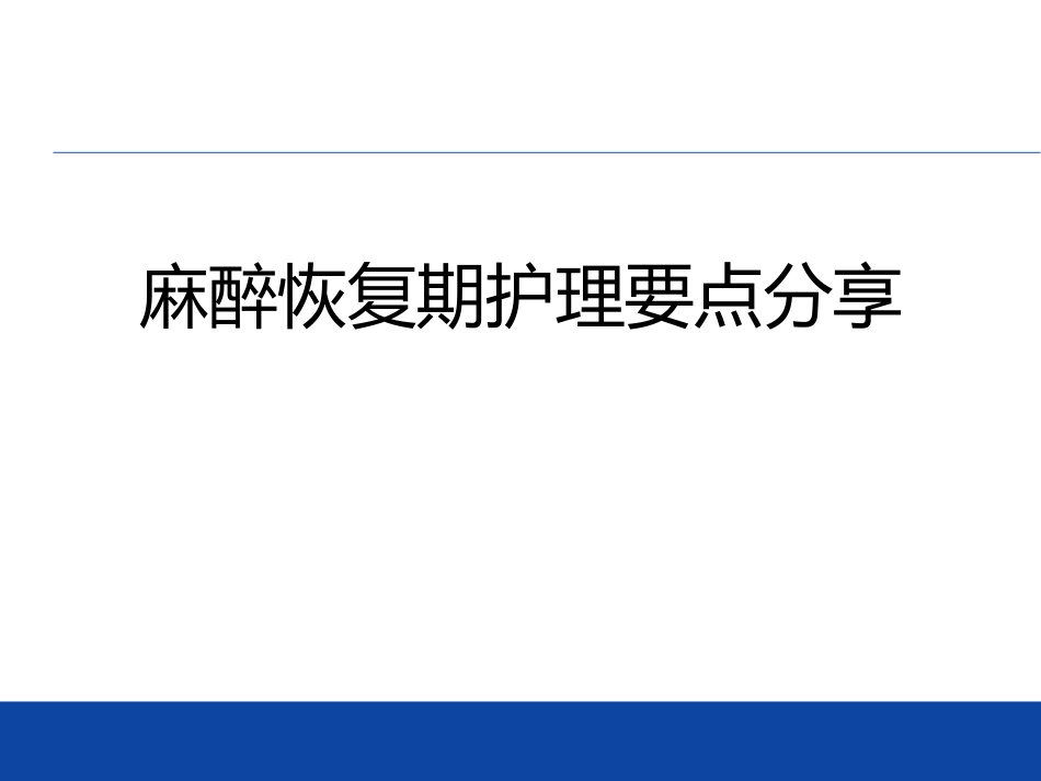 麻醉恢复室护理要点.pdf_第1页