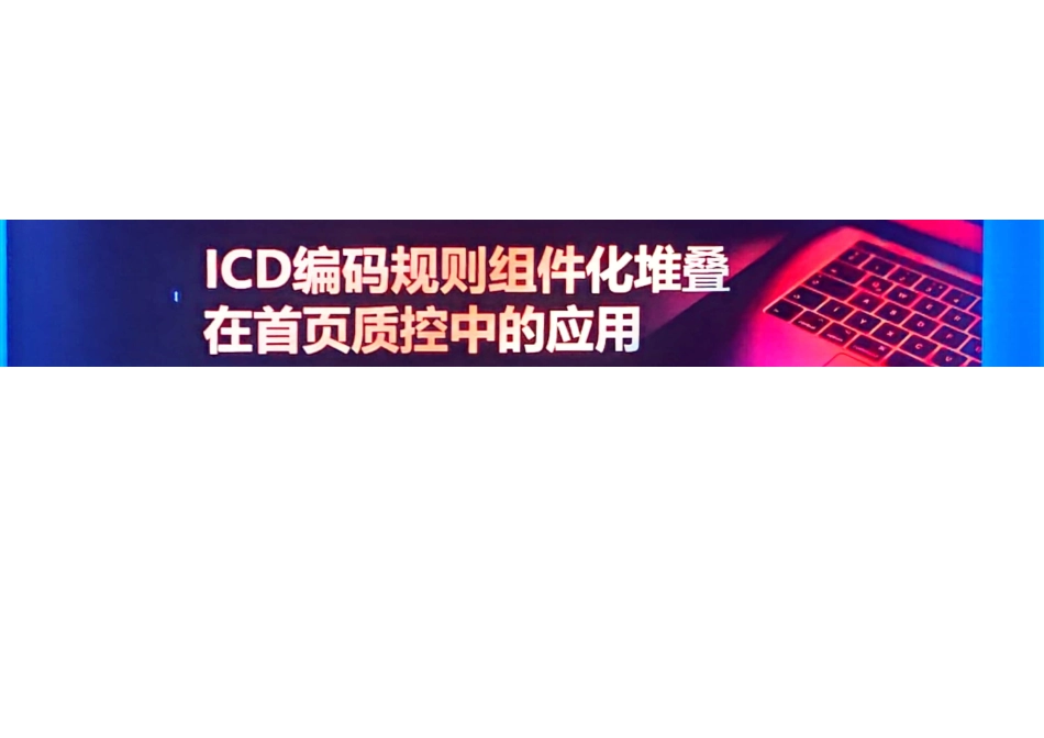 ICD编码规则知识组建化堆叠在编码质控中的作用_第1页