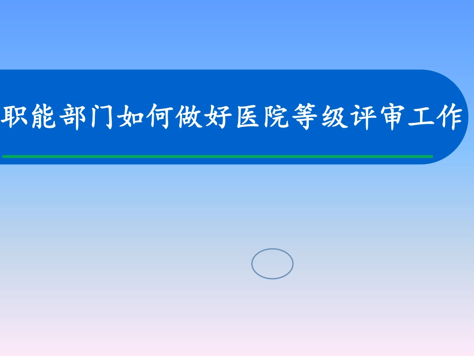 职能部门如何做好医院等级评审工作_第1页