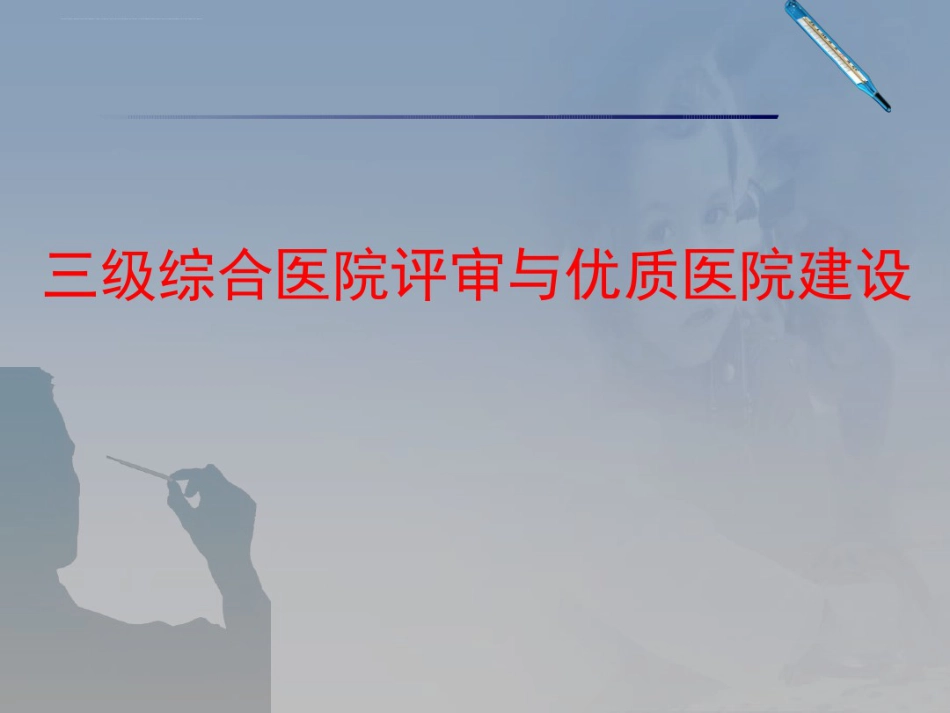 2020三级综合医院评审与优质医院建设_第1页