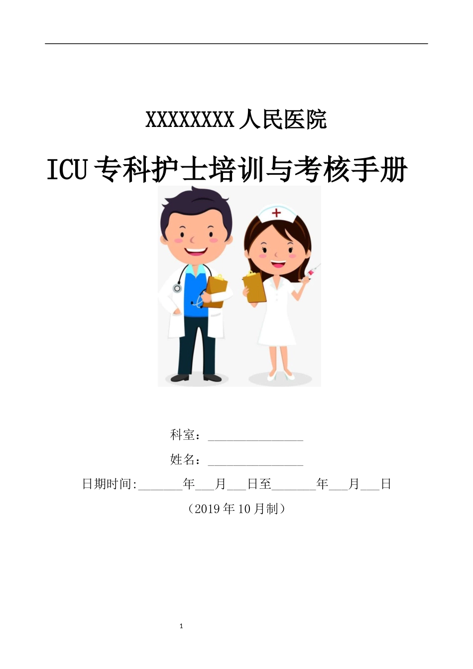 ICU专科护士培训与考核手册.docx_第1页