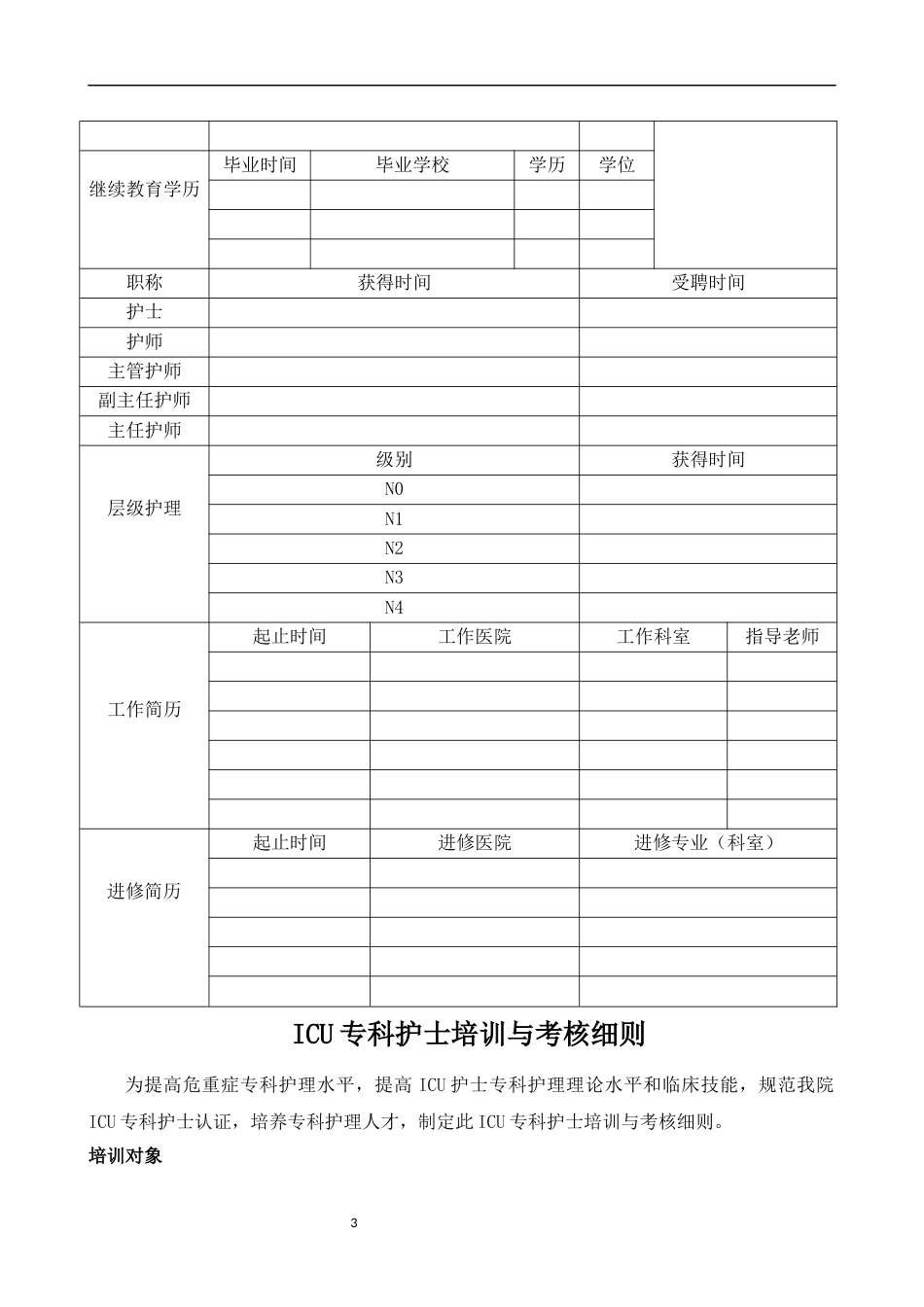 ICU专科护士培训与考核手册.docx_第3页