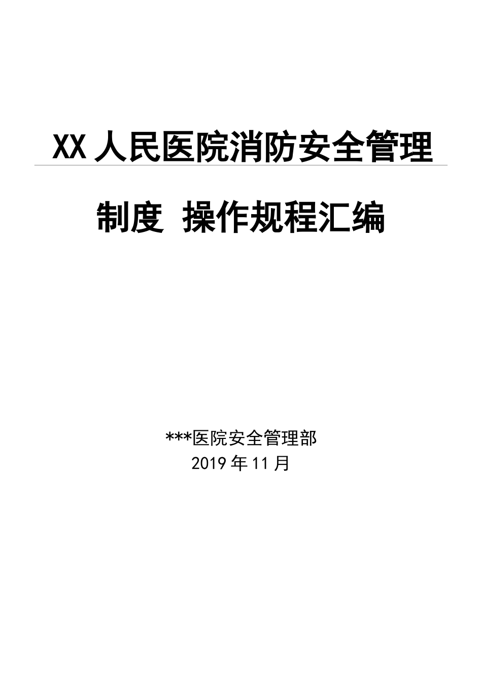 医院消防安全管理制度汇编_第1页