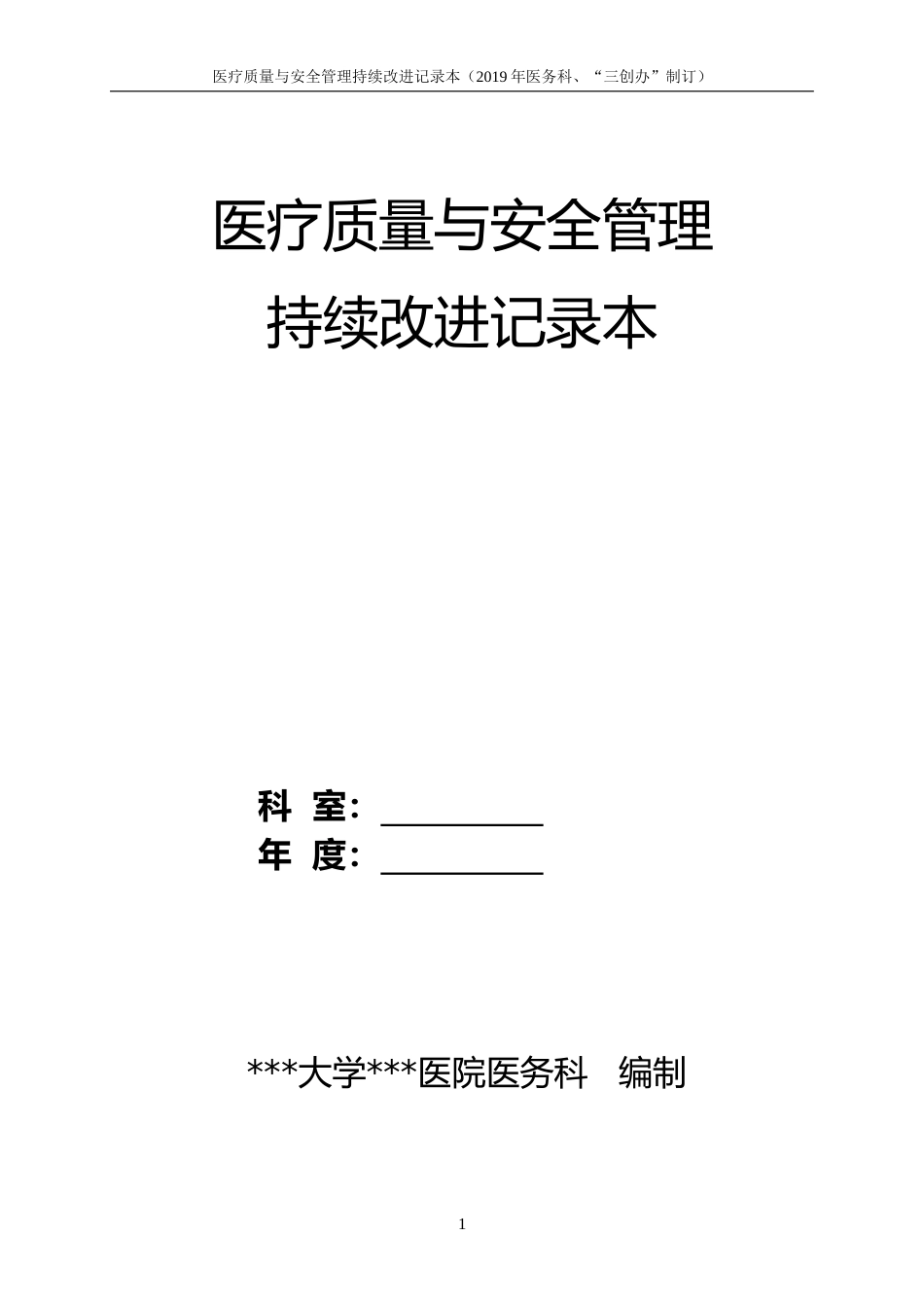 医疗质量与安全管理持续改进记录本_第1页