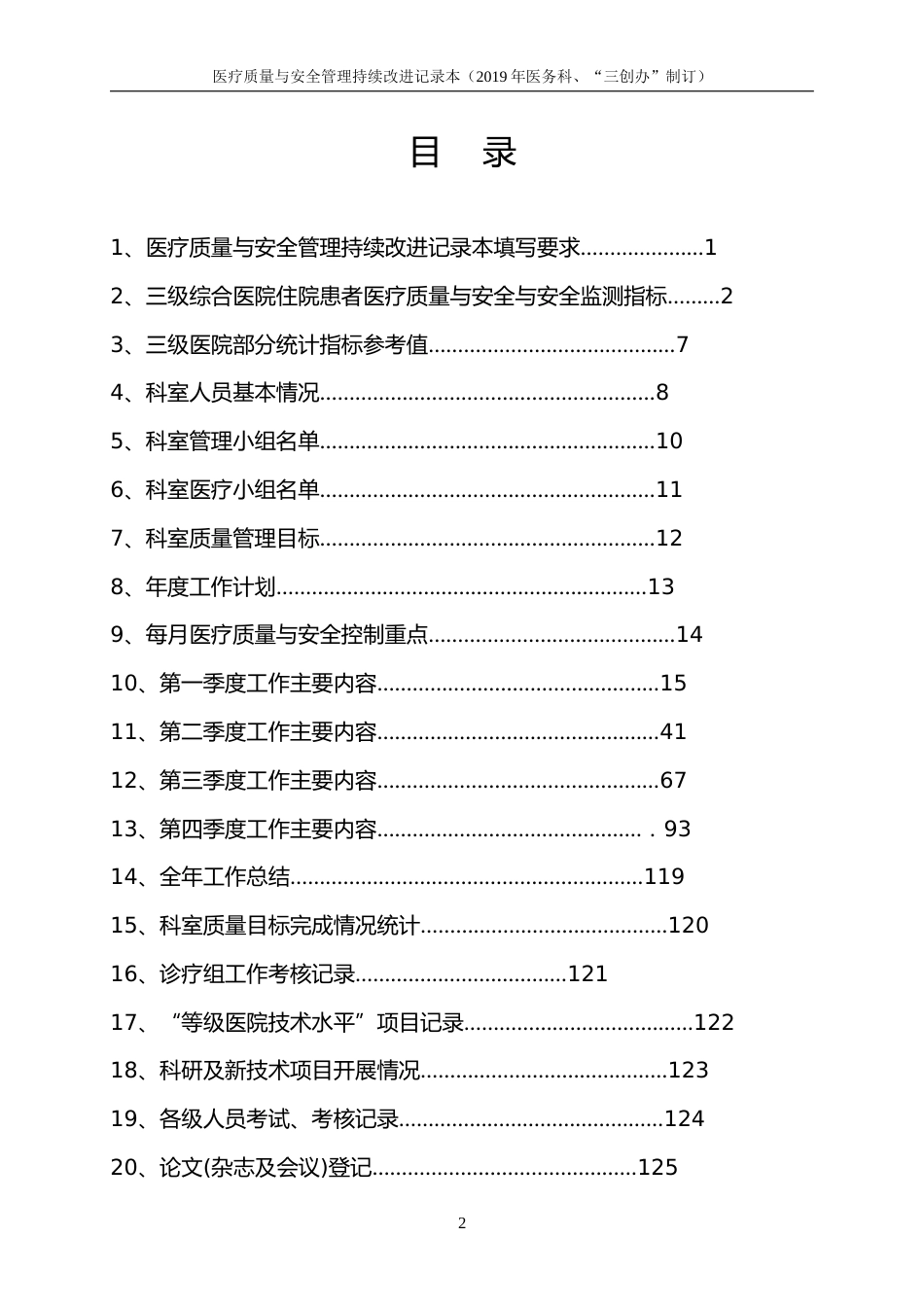 医疗质量与安全管理持续改进记录本_第2页