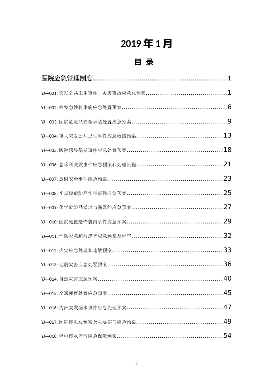 应急管理工作制度及岗位职责汇编_第2页