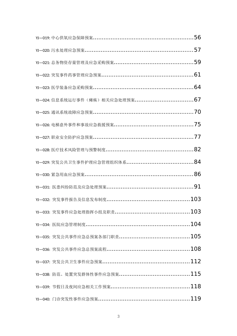 应急管理工作制度及岗位职责汇编_第3页