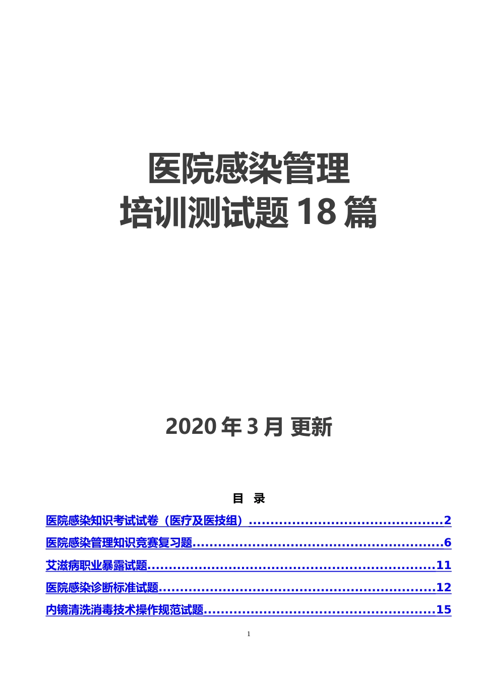 医院感染管理培训测试题18篇_第1页