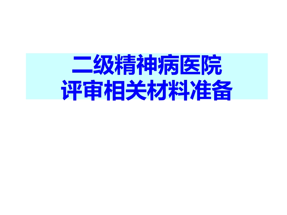 二级精神病医院评审相关材料准备_第1页