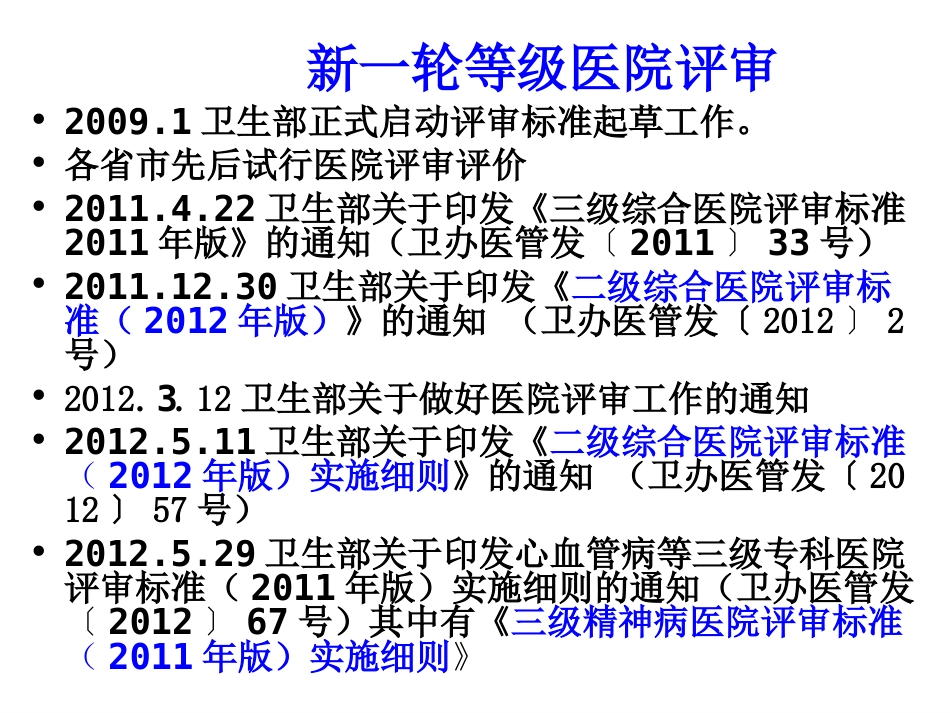 二级精神病医院评审相关材料准备_第3页