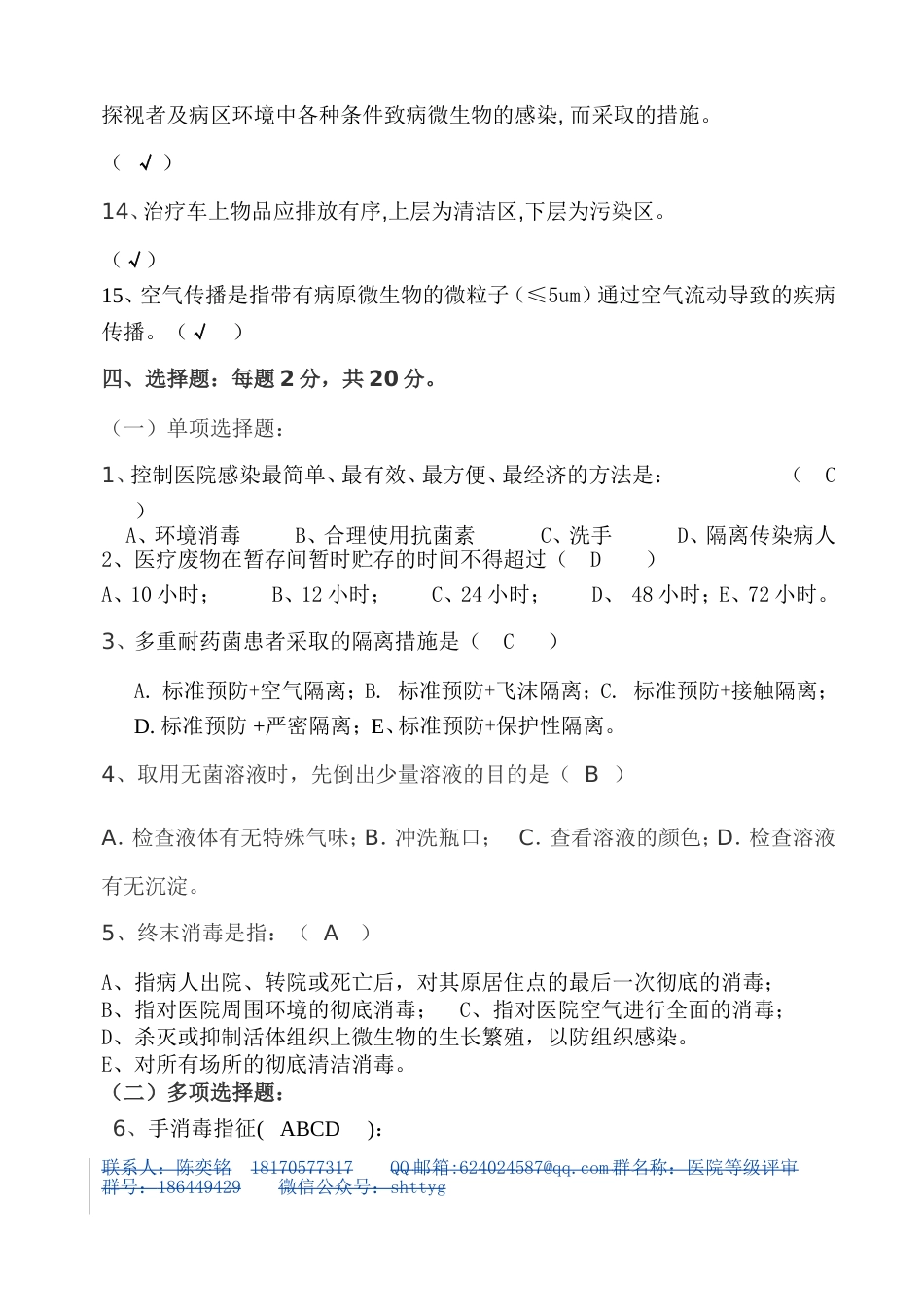 医院感染知识考试试卷及答案(护理组)_第3页