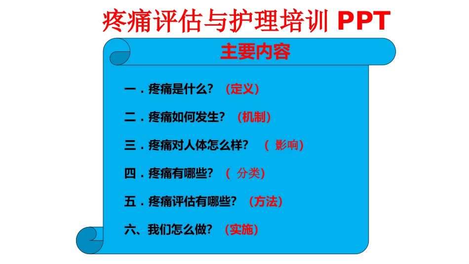 医院疼痛科护理人员培训课件之疼痛评估与护理培训PPT_第1页