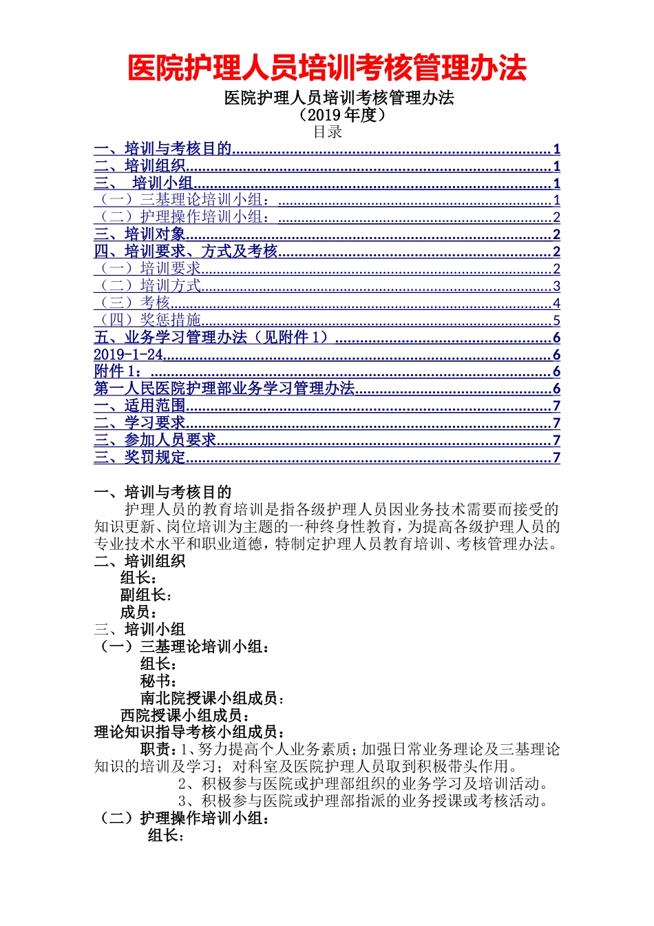 医院护理人员培训考核管理办法管理细则_第1页