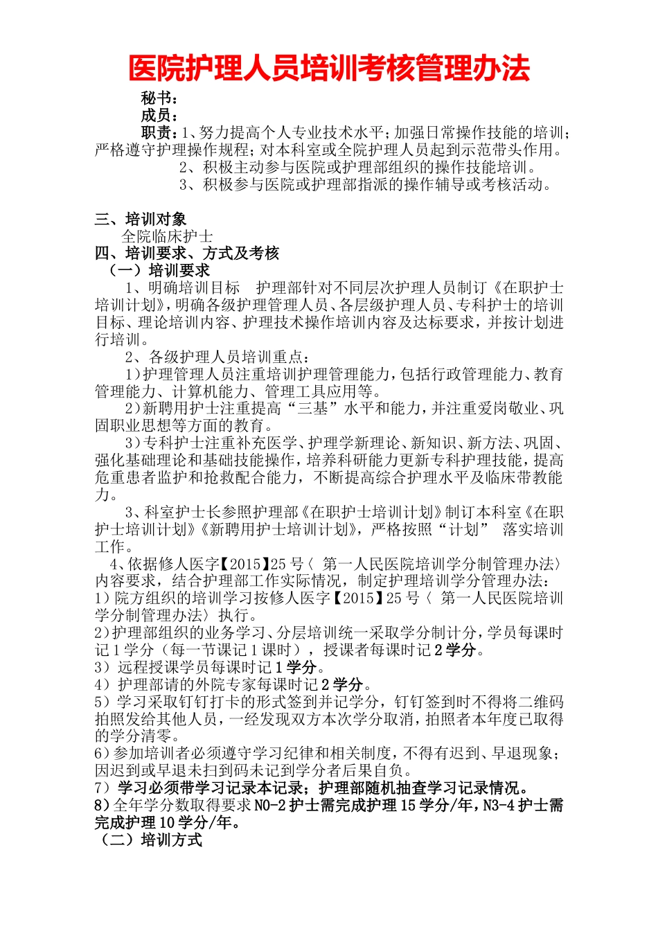 医院护理人员培训考核管理办法管理细则_第2页