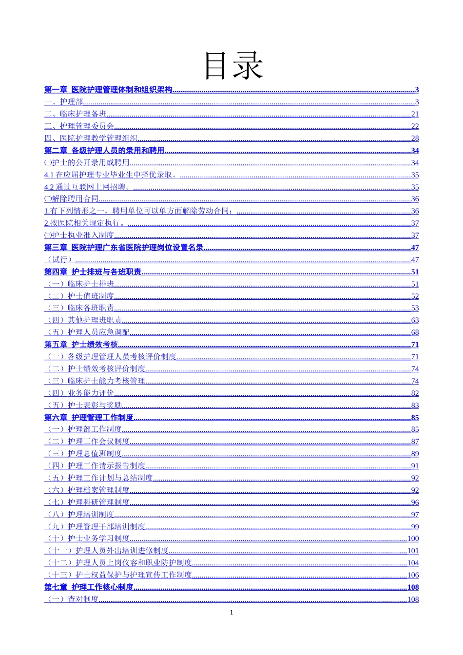 医院护理管理体制建设和组织架构运运作_第1页