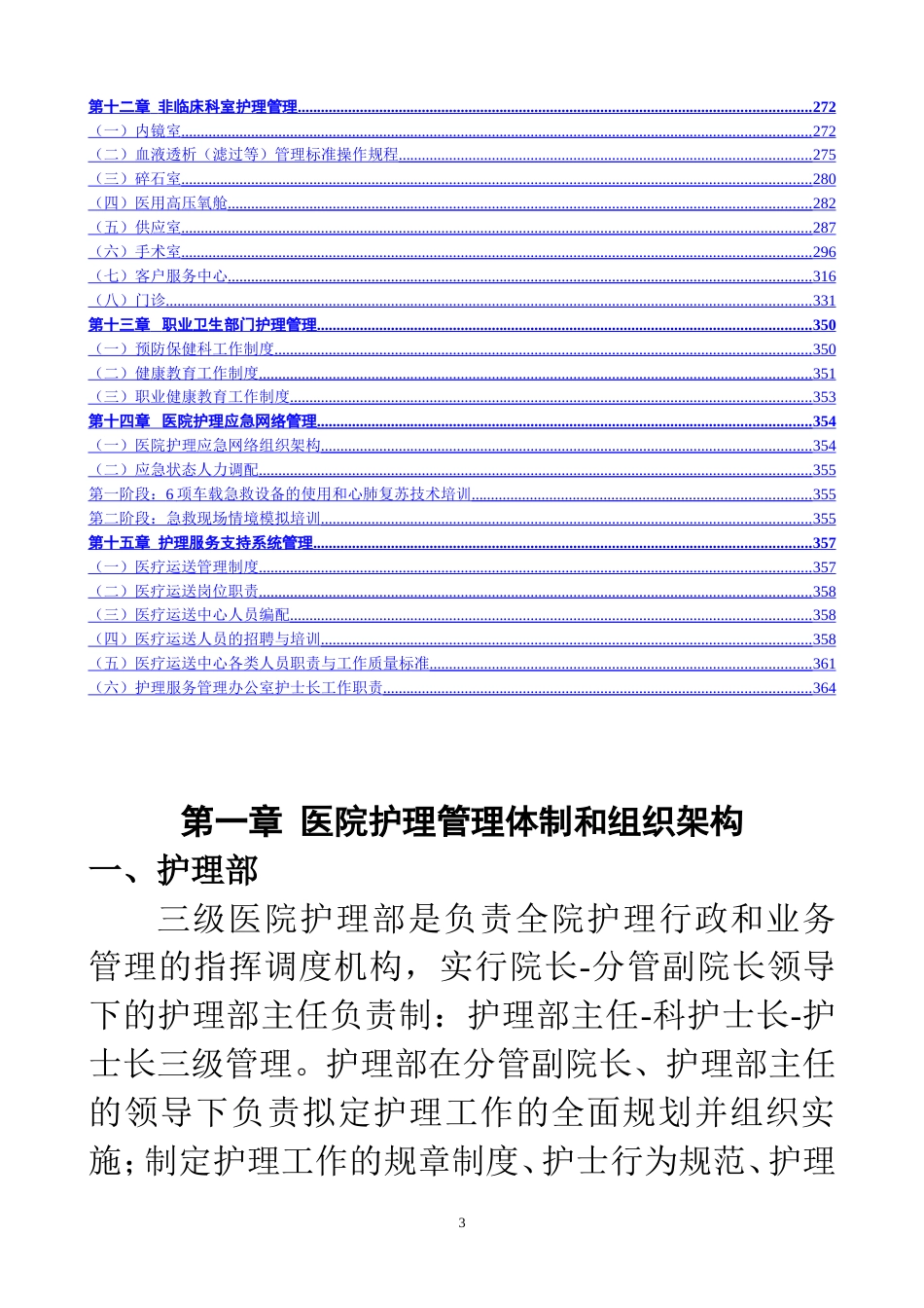 医院护理管理体制建设和组织架构运运作_第3页