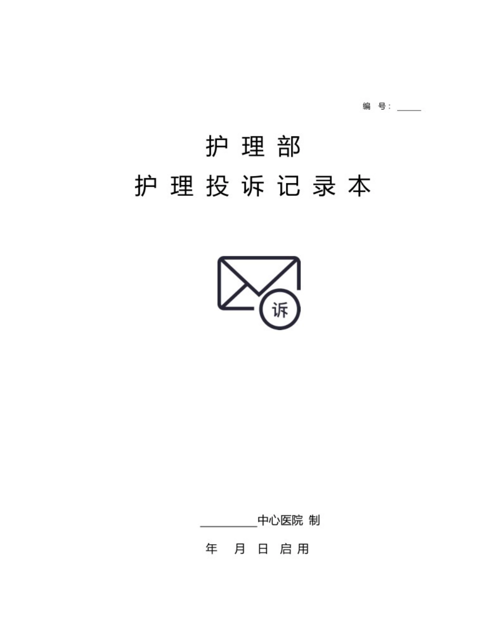 医院护理部护理投诉记录本登记本  Word_第1页