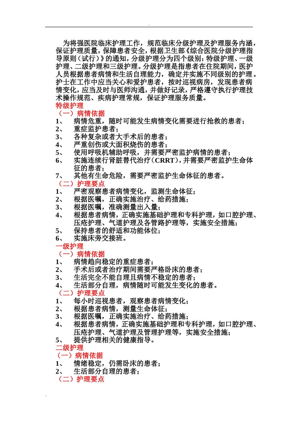 医院护理部分级护理检查记录本 Word_第2页