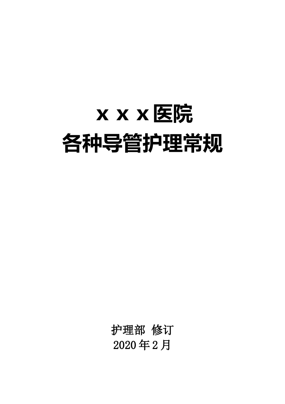 医院各种导管管道留置尿管胃肠减压管中心静脉导管护理常规_第1页