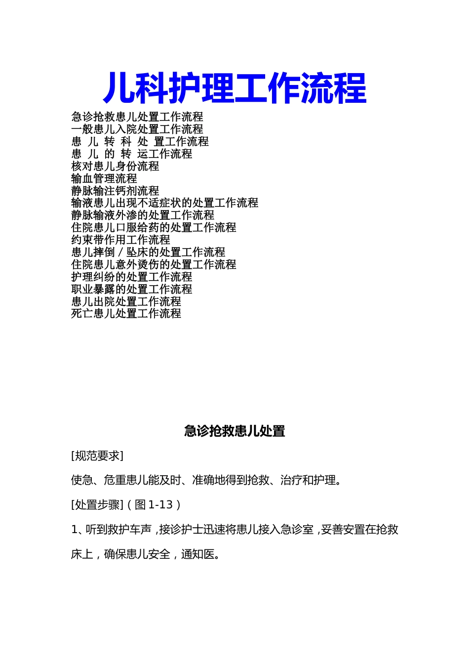 医院儿科护理流程工作流程急诊抢救患入院出院转运等工作流程_第1页