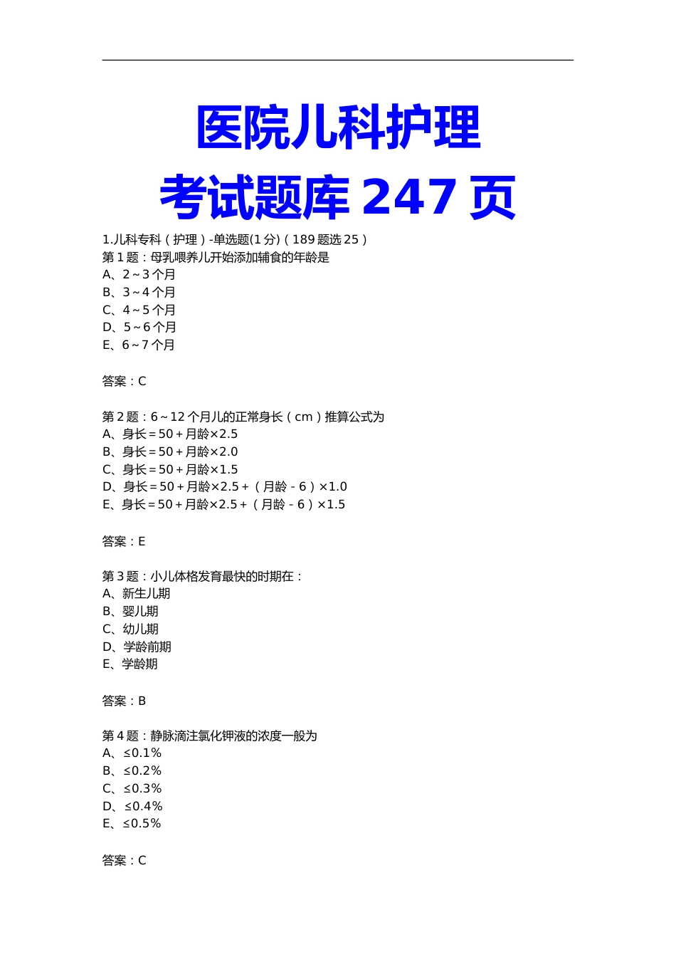 医院儿科护理试题考试卷考试题库选择题及答案247页_第1页