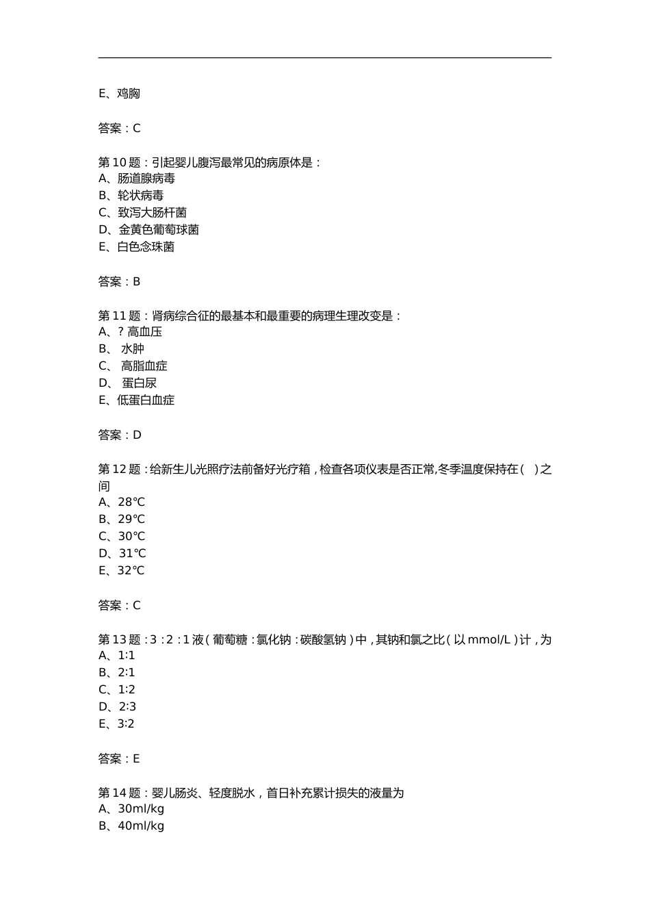 医院儿科护理试题考试卷考试题库选择题及答案247页_第3页